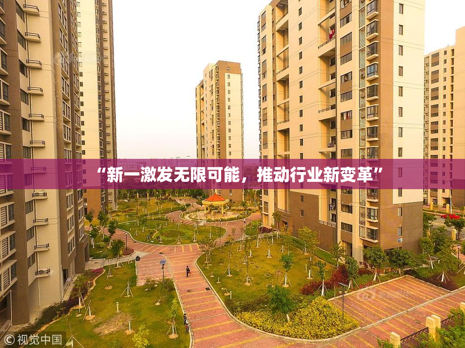 “新一激发无限可能，推动行业新变革”