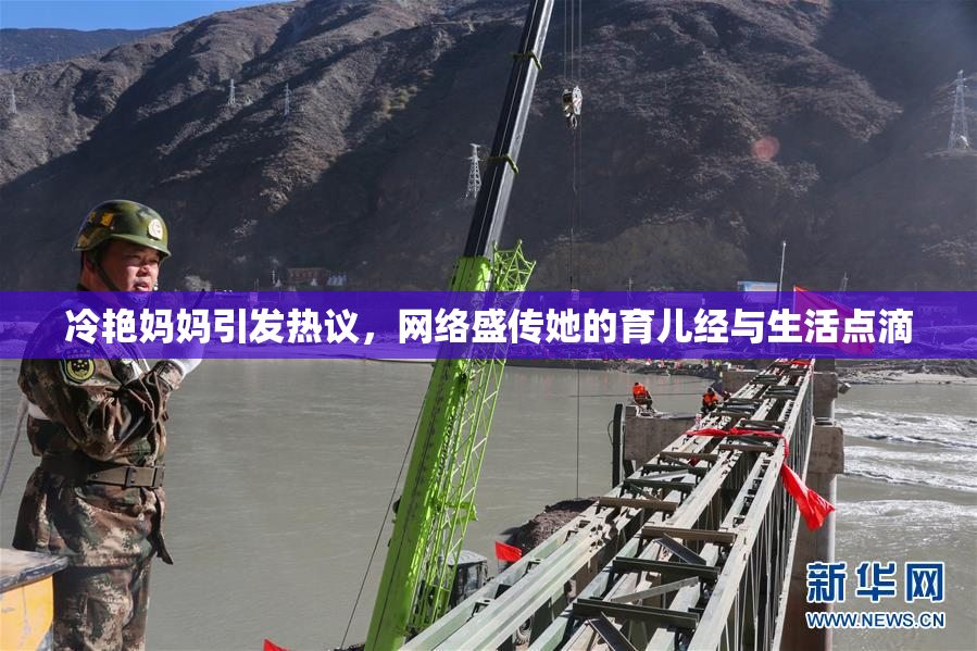 冷艳妈妈引发热议，网络盛传她的育儿经与生活点滴