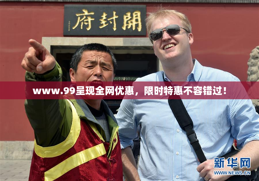 www.99呈现全网优惠，限时特惠不容错过！
