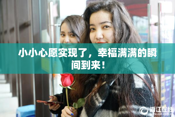 小小心愿实现了，幸福满满的瞬间到来！
