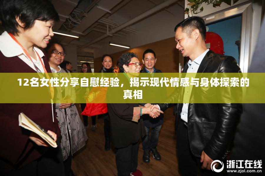 12名女性分享自慰经验，揭示现代情感与身体探索的真相