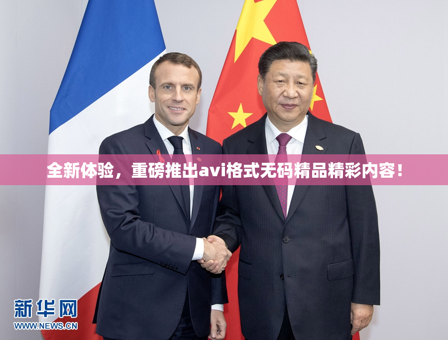 全新体验，重磅推出avi格式无码精品精彩内容！