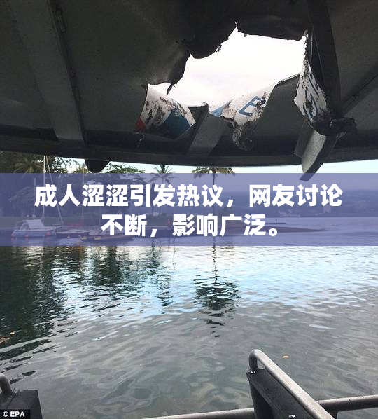 成人涩涩引发热议，网友讨论不断，影响广泛。