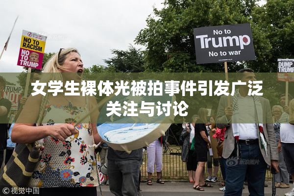 女学生裸体光被拍事件引发广泛关注与讨论