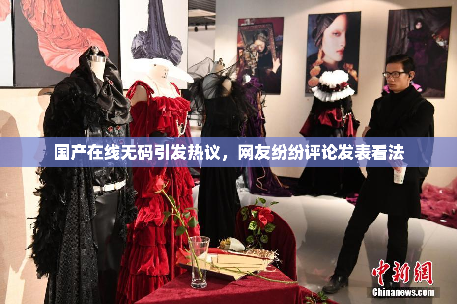 国产在线无码引发热议，网友纷纷评论发表看法