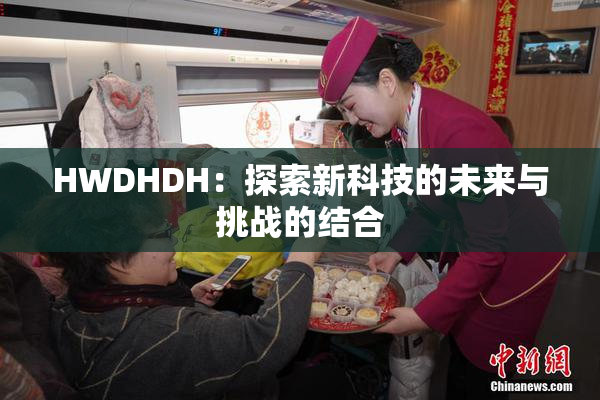 HWDHDH：探索新科技的未来与挑战的结合