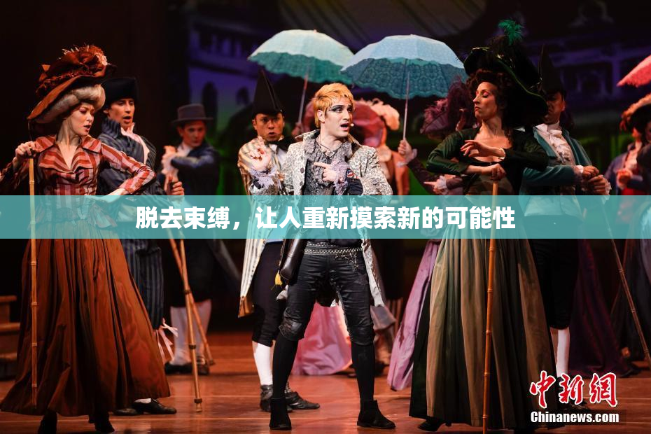 脱去束缚，让人重新摸索新的可能性