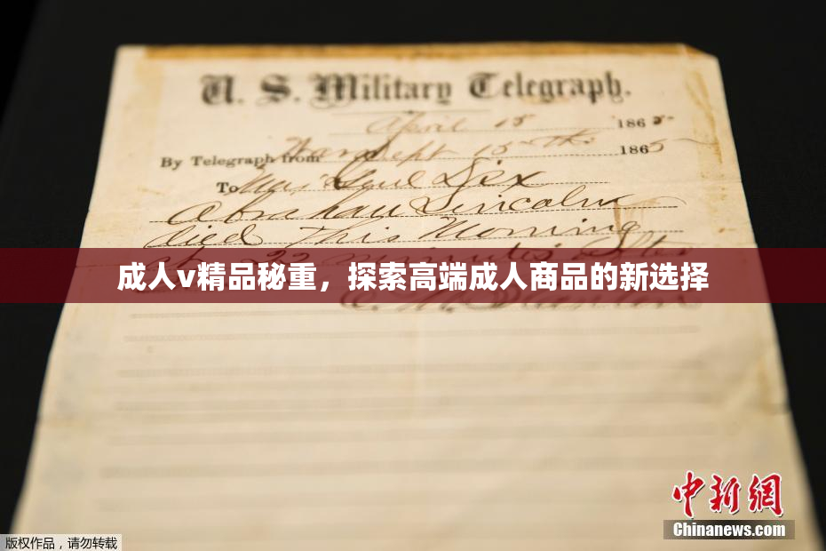 成人v精品秘重，探索高端成人商品的新选择
