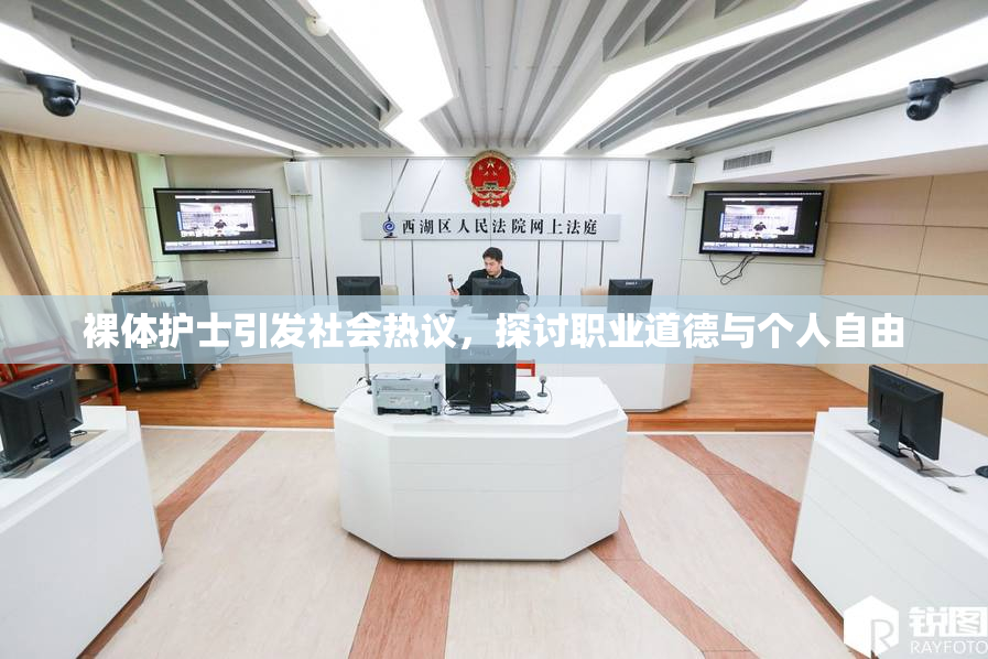 裸体护士引发社会热议，探讨职业道德与个人自由
