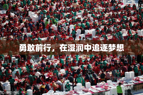 勇敢前行，在湿润中追逐梦想