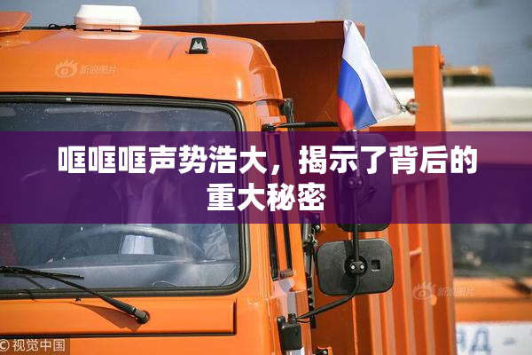 哐哐哐声势浩大，揭示了背后的重大秘密