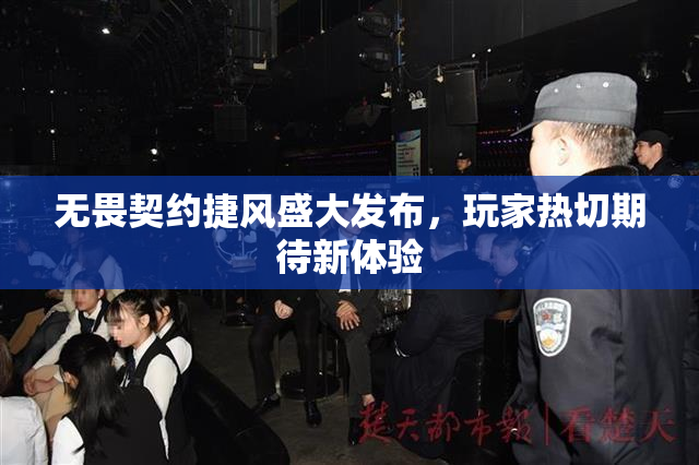 无畏契约捷风盛大发布，玩家热切期待新体验