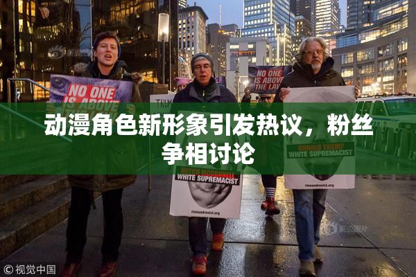 动漫角色新形象引发热议，粉丝争相讨论