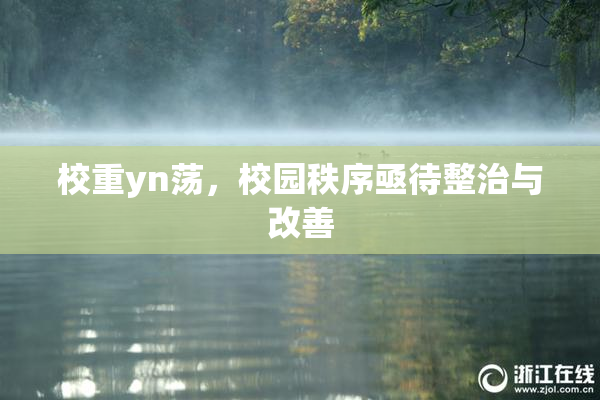 校重yn荡，校园秩序亟待整治与改善