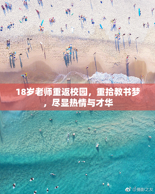 18岁老师重返校园，重拾教书梦，尽显热情与才华
