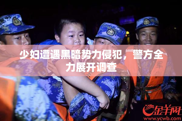 少妇遭遇黑暗势力侵犯，警方全力展开调查