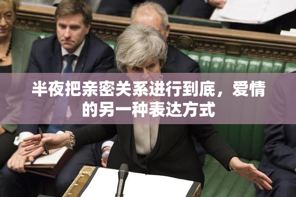 半夜把亲密关系进行到底，爱情的另一种表达方式