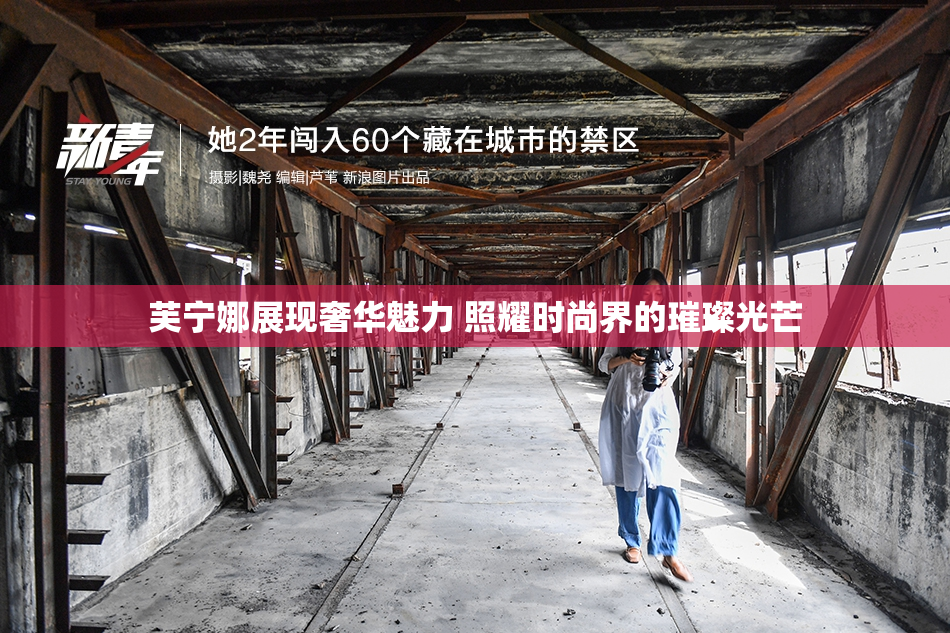 芙宁娜展现奢华魅力 照耀时尚界的璀璨光芒