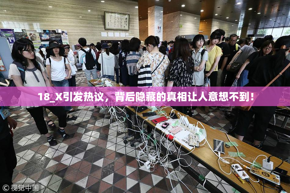 18_X引发热议，背后隐藏的真相让人意想不到！