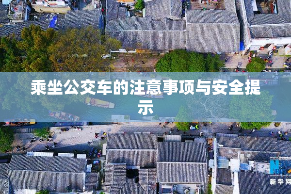 乘坐公交车的注意事项与安全提示