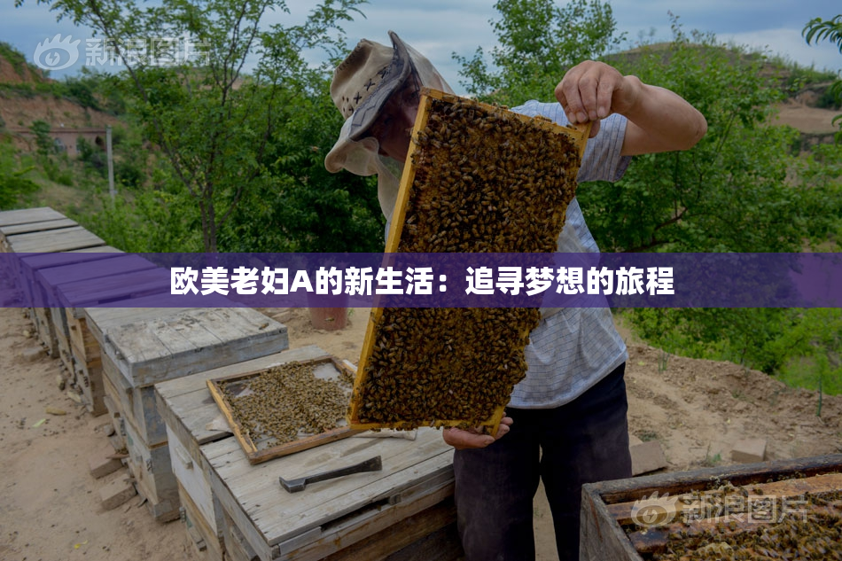 欧美老妇A的新生活：追寻梦想的旅程