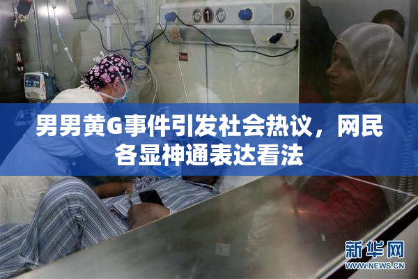 男男黄G事件引发社会热议，网民各显神通表达看法