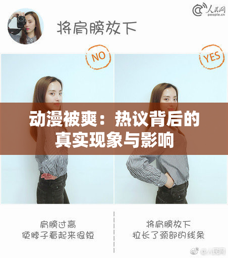 动漫被爽：热议背后的真实现象与影响