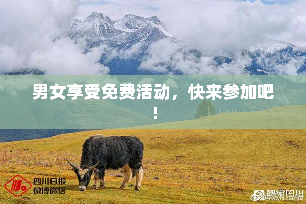 男女享受免费活动，快来参加吧！