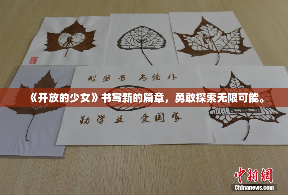 《开放的少女》书写新的篇章，勇敢探索无限可能。