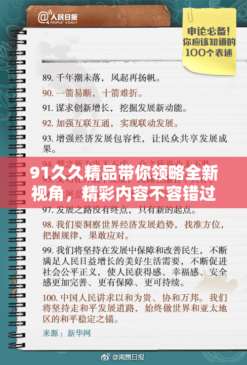91久久精品带你领略全新视角，精彩内容不容错过！