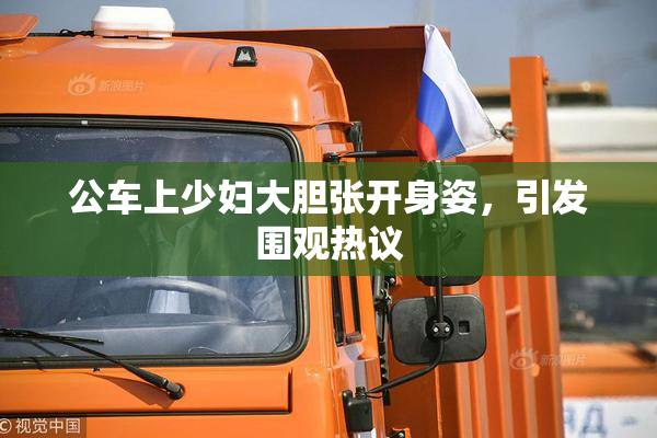 公车上少妇大胆张开身姿，引发围观热议