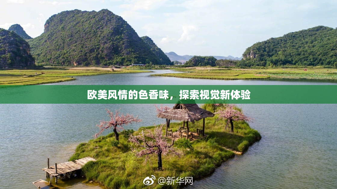 欧美风情的色香味，探索视觉新体验