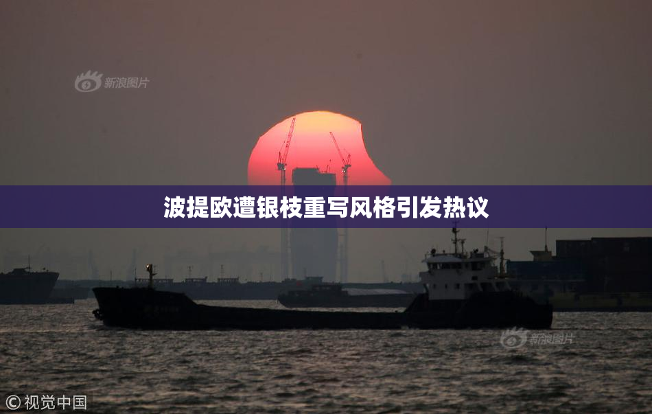 波提欧遭银枝重写风格引发热议