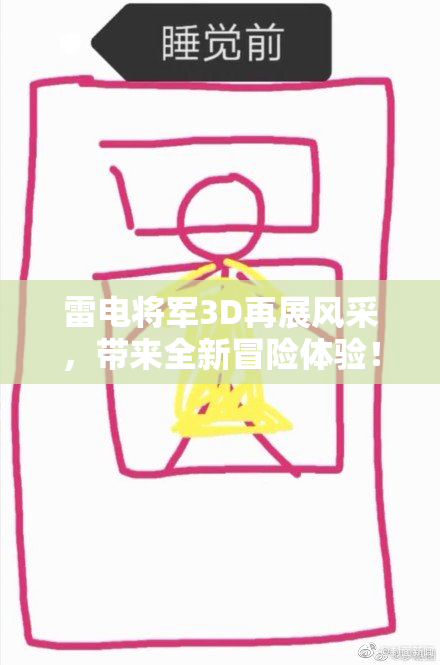 雷电将军3D再展风采，带来全新冒险体验！