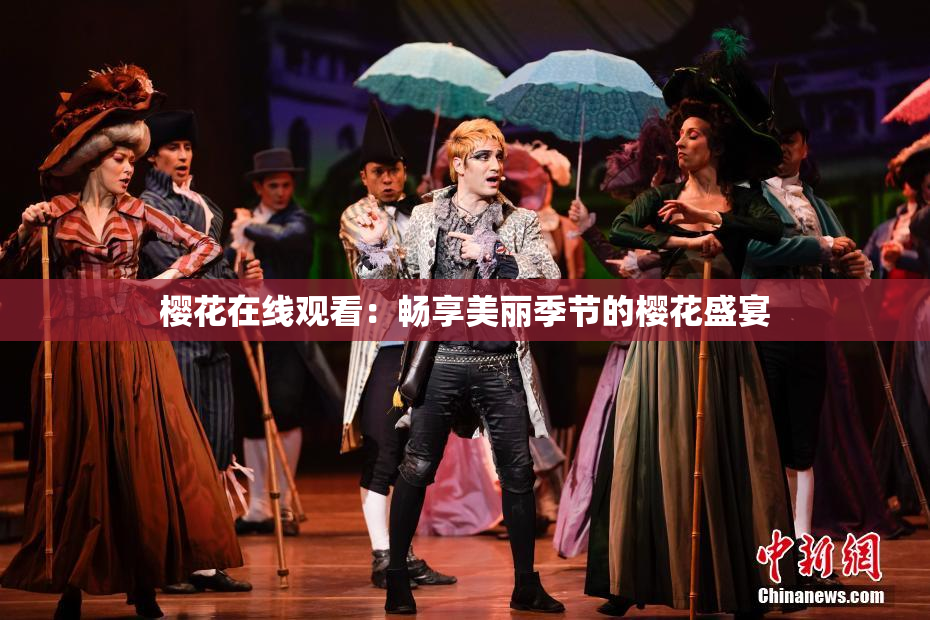樱花在线观看：畅享美丽季节的樱花盛宴