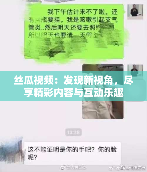 丝瓜视频：发现新视角，尽享精彩内容与互动乐趣