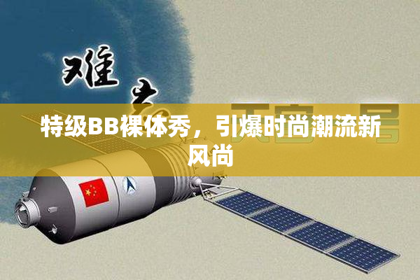 特级BB裸体秀，引爆时尚潮流新风尚