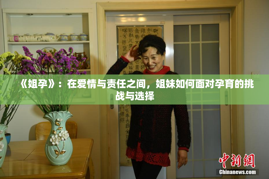 《姐孕》：在爱情与责任之间，姐妹如何面对孕育的挑战与选择
