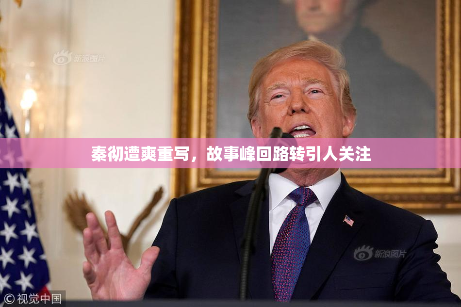 秦彻遭爽重写，故事峰回路转引人关注
