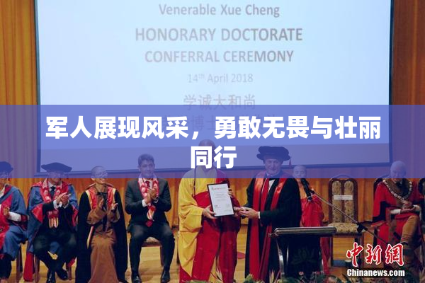 军人展现风采，勇敢无畏与壮丽同行