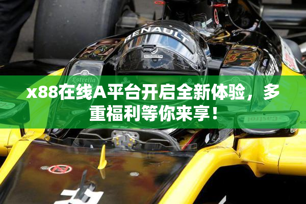 x88在线A平台开启全新体验，多重福利等你来享！