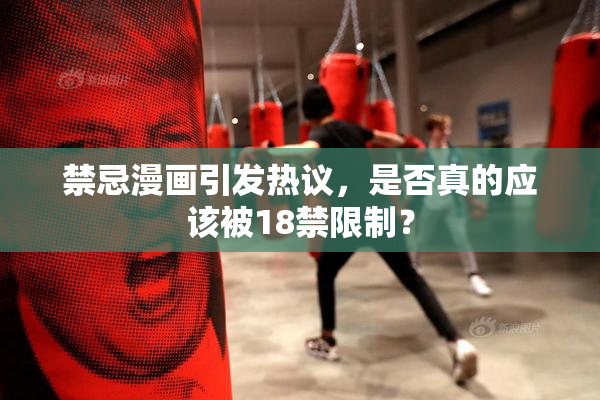 禁忌漫画引发热议，是否真的应该被18禁限制？