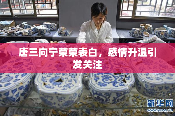 唐三向宁荣荣表白，感情升温引发关注