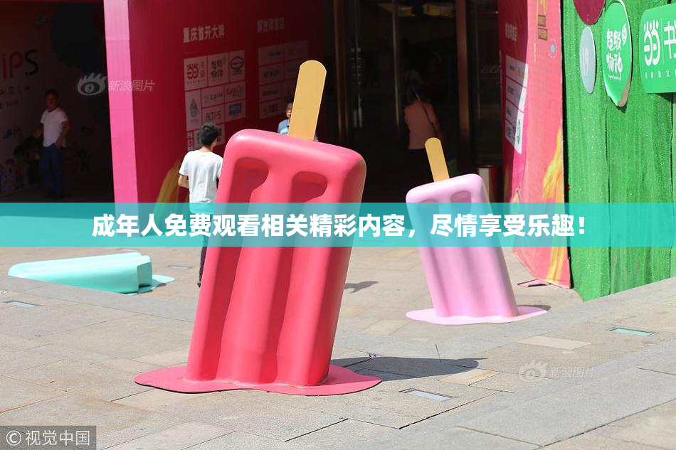 成年人免费观看相关精彩内容，尽情享受乐趣！