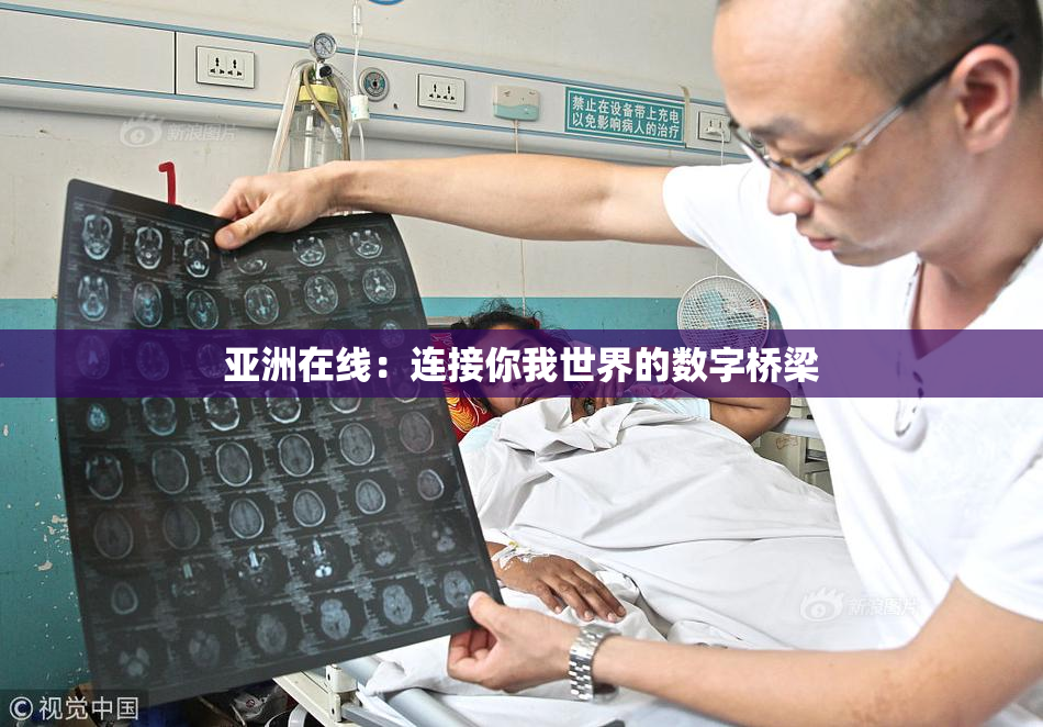亚洲在线：连接你我世界的数字桥梁