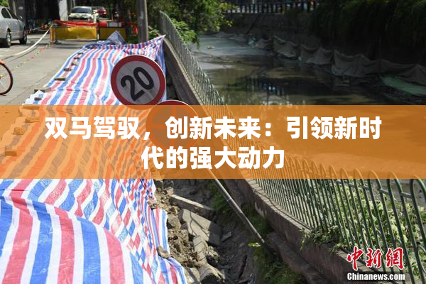 双马驾驭，创新未来：引领新时代的强大动力