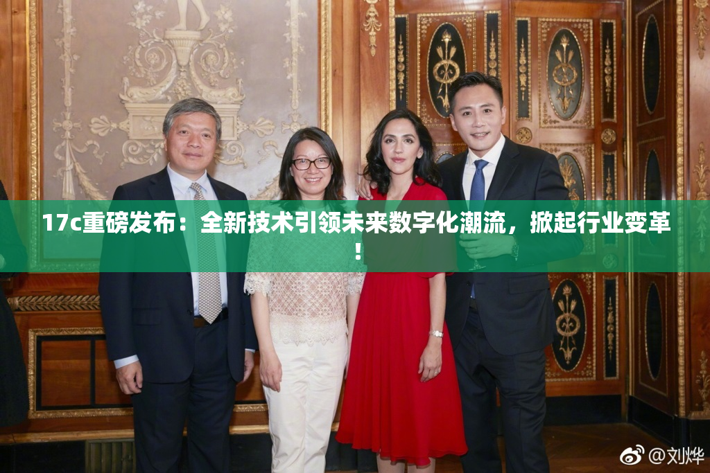 17c重磅发布：全新技术引领未来数字化潮流，掀起行业变革！