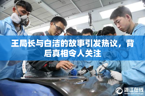 王局长与白洁的故事引发热议，背后真相令人关注