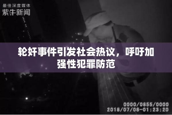 轮奸事件引发社会热议，呼吁加强性犯罪防范
