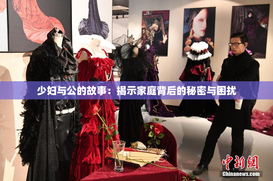少妇与公的故事：揭示家庭背后的秘密与困扰